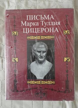 Листи марка тулії цицерону. до аттику, близьких, брата квінту, м. бруту. том iii. роки 46-36 (лп)