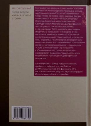 А.горский - тогда вступи князь в златое время. личности и тексты русского средневековья. игэ2 фото