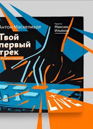 Антон маскелиаде] твой первый трек (2024)