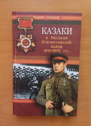 Володимир п'ятиницький "козаки у великій вітчизняній війні 1941-1945 рр."