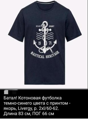 Батал! хлопковая футболка livergy
размер  2xl/60-62