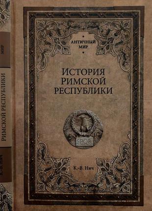 Карл-вильгельм нич - история римской республики. ам