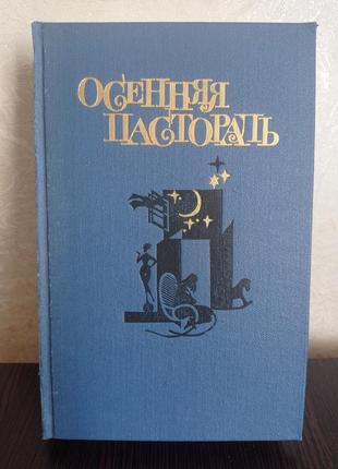 Книга.осенняя пастораль.и другие романы финских писательниц