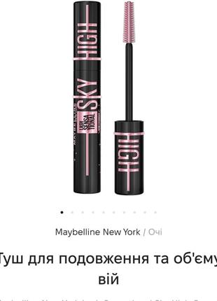 Туш для вій sky high maybelline