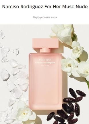 Парфумована вода narciso rodriguez for her musc nude 0,8мл