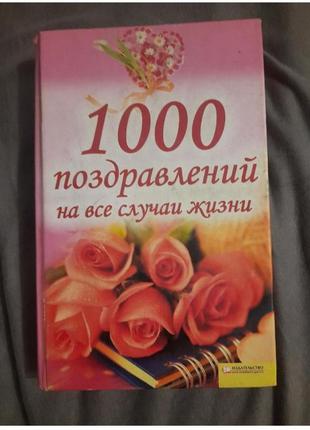 Книга "1000 приветствий на все случаи жизни"