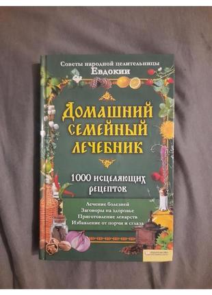 Книга "домашній сімейний лічебник"