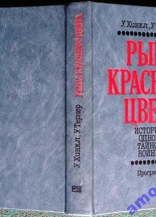 Хінкл у., тернер у. риба червоного кольору. історія однієї таємної війни. м прогрес 1983г. 352с