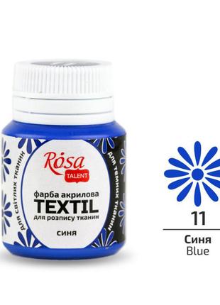 Фарба по тканині rosa textil синя (11) 20 мл (263411)