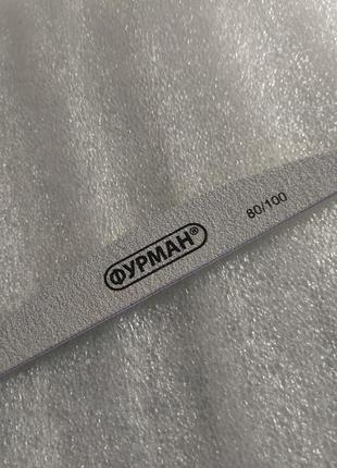 Пилочка для нігтів 80/100 грит півмісяць 0-168-045