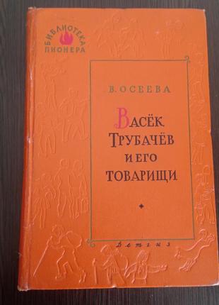 Книга.васек трубачёв и его товарищи.в.осеева.