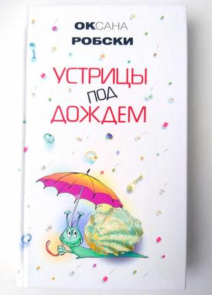 Книга "устрицы под дождем" оксани робски