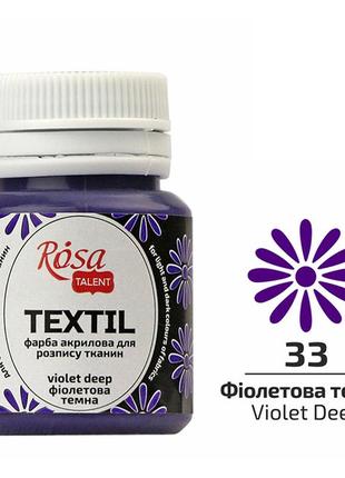 Краска акриловая rosa textil по ткани фиолетовая темная (33) 20 мл (263433)