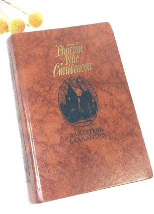 Книга повісті оповідання "володар баллантре" роберт луїс стівенсон 1987 рік н4234,1   запропонований