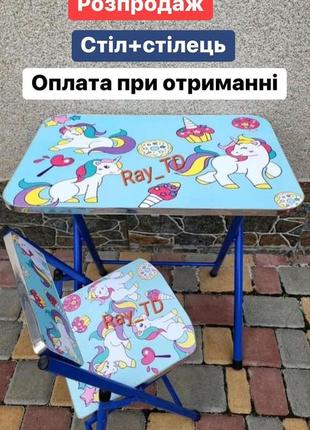 Розпродаж! дитячий стіл та стілець