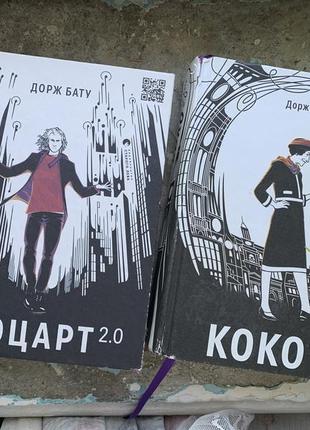 Книга дорж бату моцарт 2.0 коко 2.0