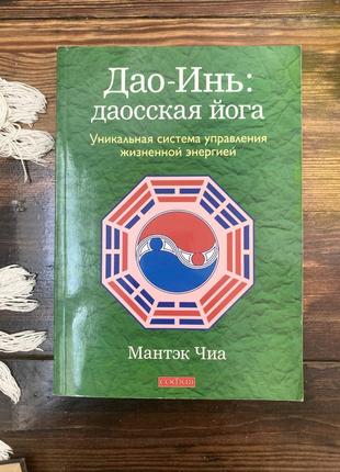 Дао-инь даосская йога. уникальная система управления жизненной энергией. мантэк чиа