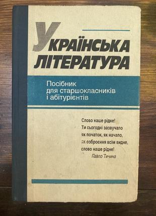 Украинская литература: руководство для старшеклассников и абитуриентов