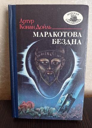 Книга.артур конан дойль. маркотова безодня.