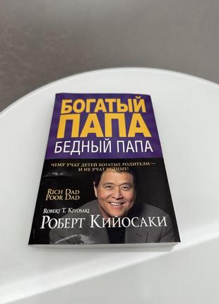 Книга "богатый папа, бедный папа" роберт кийосаки1 фото