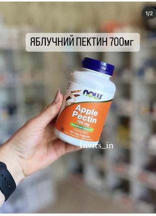 🍎яблучний пектин 700мг  💊120 капс