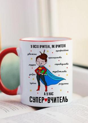 Чашка супер вчитель