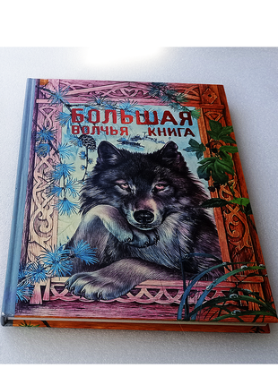 Большая волчья книга. сказки для детей