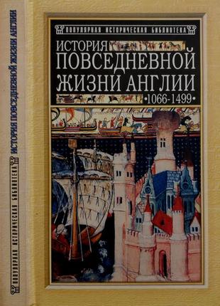 Квеннел - история повседневной жизни англии 1066-1499. пиб