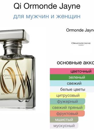 Ormonde jayne qi, parfum, 1 ml, оригинал 100%!!! делюсь!9 фото