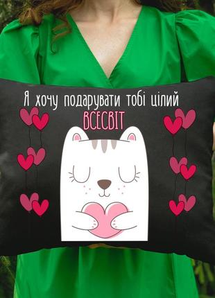 Подушка з принтом - я хочу подарувати тобі цілий всесвіт