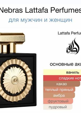 Lattafa perfumes nebras, edр, 1 ml, оригинал 100%!!! делюсь!9 фото