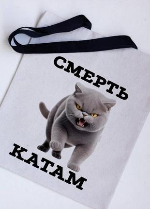 Эко сумка шоппер смерть катам