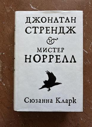 Книга сюзанна кларк "джонатан стрейндж і м-р норрелл"