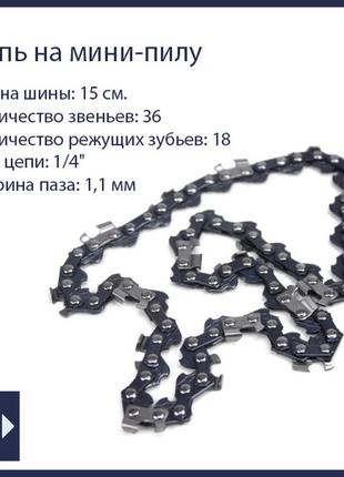 Ланцюг для пилки (крок 1/4", 36 ланок, паз 1.1 мм) на шину 15 см.