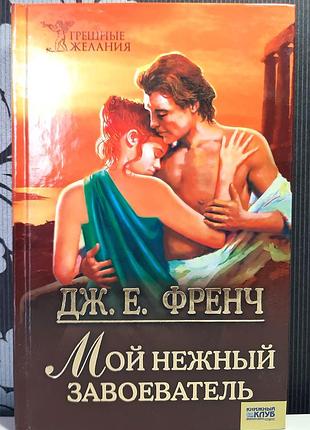 Мій ніжний завойовник (російською мовою). френч джудіт е.