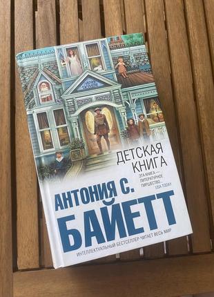 Антония байетт детская книга