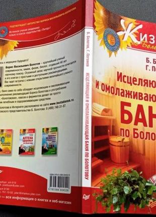 Исцеляющая и омолаживающая баня по болотову.спб питер 2009г. 192 с. б. болотов, г. погожев. серия жи