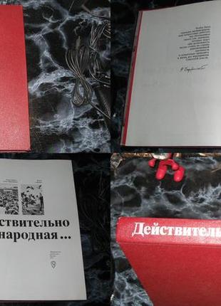 Действительно народная ... документально историческая книга о создании советской милиции 1977 года