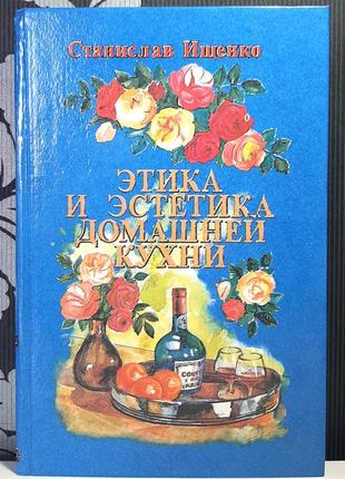 Этика и эстетика домашней кухни станислав ищенко.