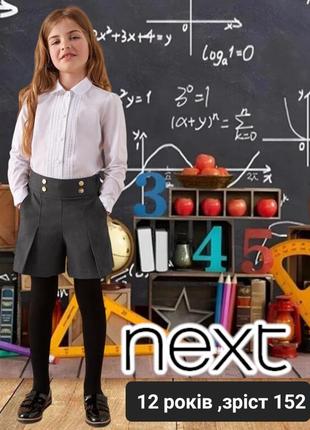 Шкільні шорти next (12p./ зріст152)