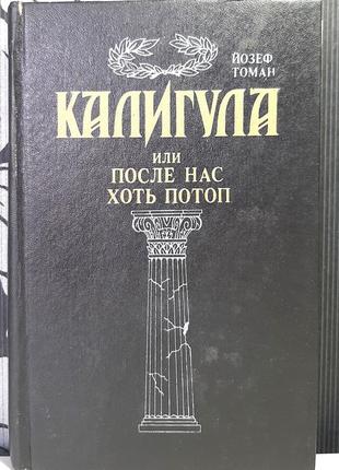 Калигула, или после нас хоть потоп йозеф томан