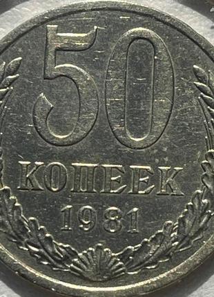 Монета срср 50 копійок, 1981 року