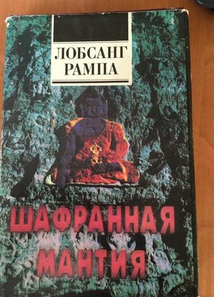 Книга "шафранная мантия" лобсанг рампа