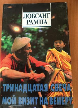 Книга "тринадцята свічка.мий візит на венеру" лобсанг рампа