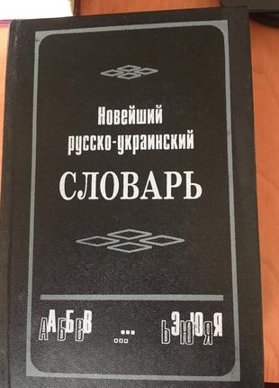 Словар російсько-український