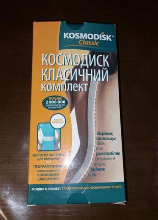 Космодиск класичний комплект