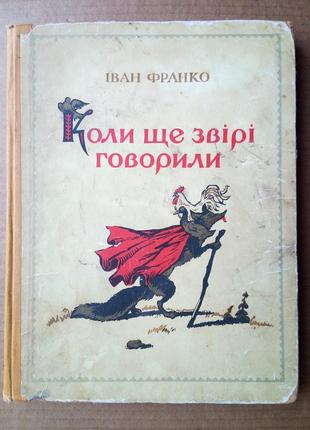 Іван франко «коли ще звіри  говорили»