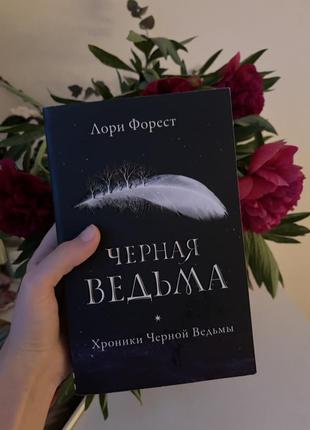 Книга «черная ведьма»