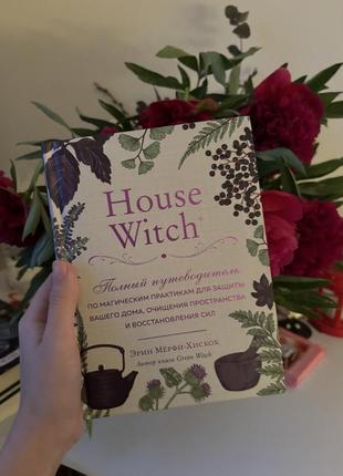 Книга «house witch”