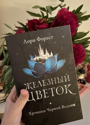 Книга «железный цветок»